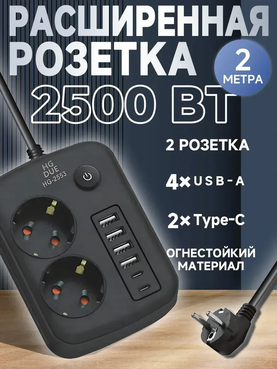 Удлинитель сетевой фильтр 2 метра 2 розетки с USB