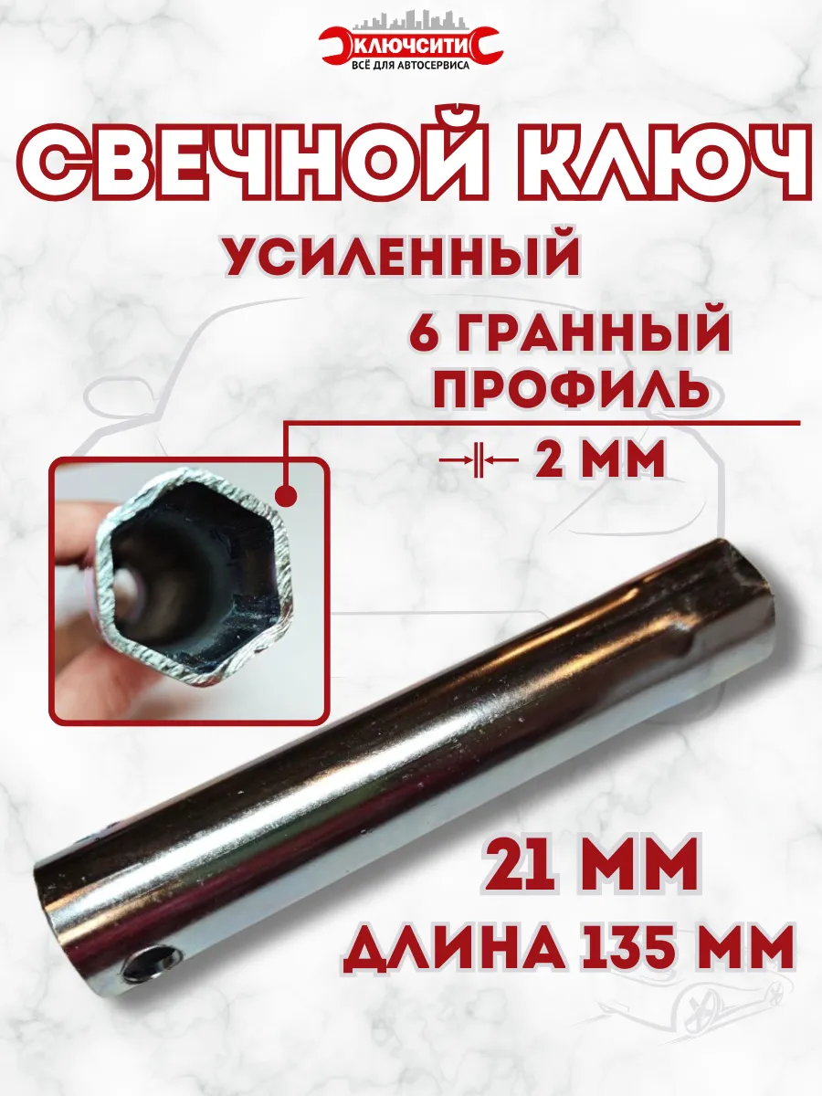 Свечной ключ 21мм цинк