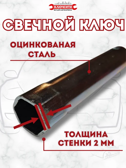 КЛЮЧСИТИ Свечной ключ 21мм цинк, вариант, фото 2