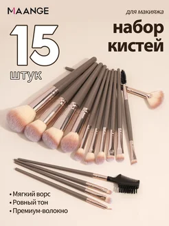 кисти для макияжа 15шт
