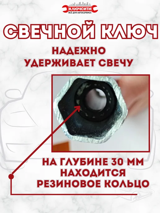 КЛЮЧСИТИ Ключ свечной 16 мм L 260мм с резинкой, 21мм для Газель, фото 2