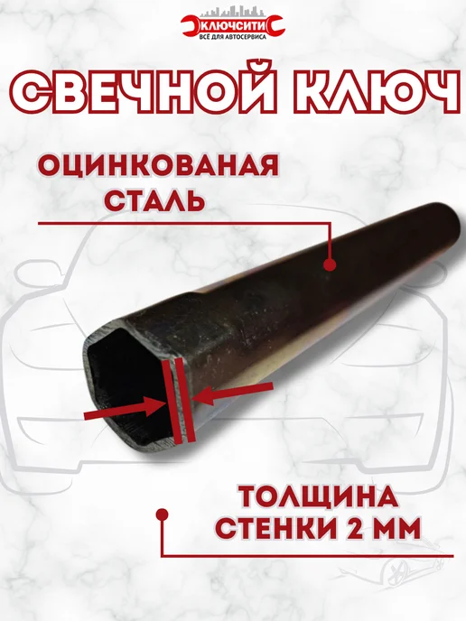 КЛЮЧСИТИ Ключ свечной 16 мм L 260мм с резинкой, 21мм для Газель, фото 3
