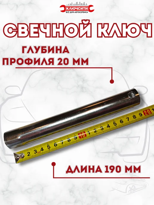 КЛЮЧСИТИ Ключ свечной 16 мм L 260мм с резинкой, 21мм для Газель, фото 4