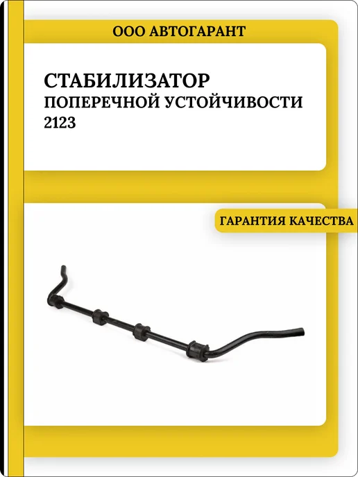 Тольятти Стабилизатор поперечной устойчивости 2123, вариант