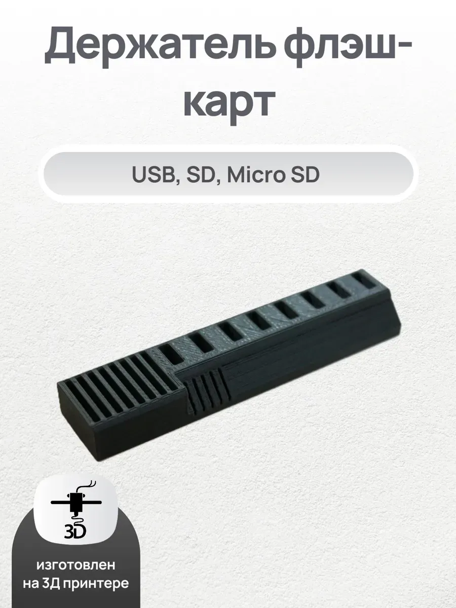 Держатель флэш-карт USB, SD, Micro SD