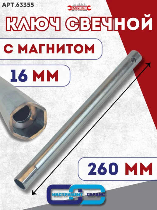 КЛЮЧСИТИ Ключ свечной 16мм с магнитом 260мм, вариант