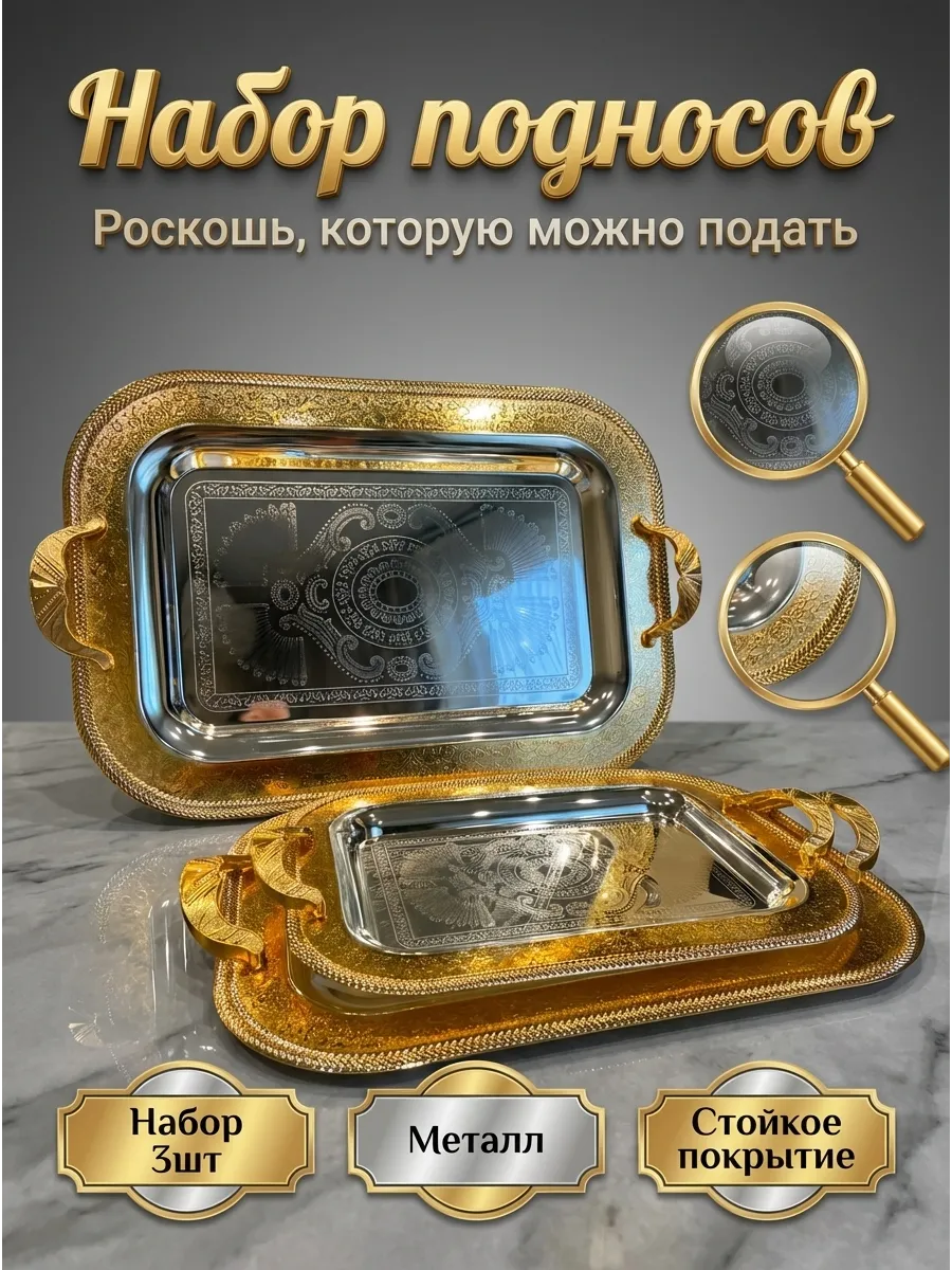 Набор сервировочных подносов с золотом 3 штуки подарок