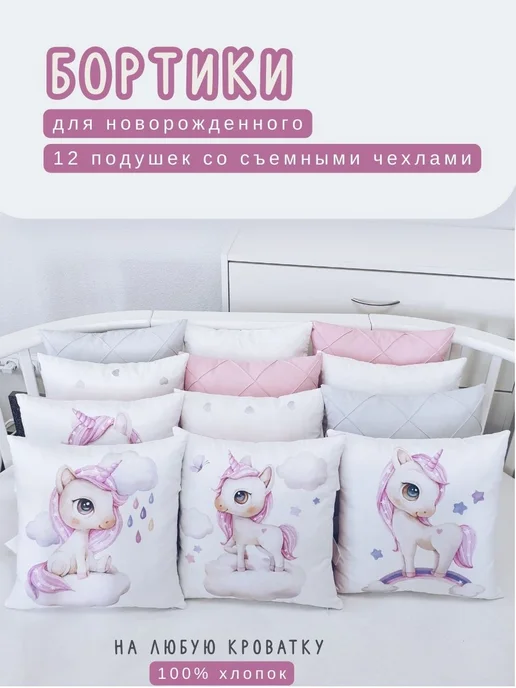 BABYTEX5 Бортики для новорожденных с единорогами, белый