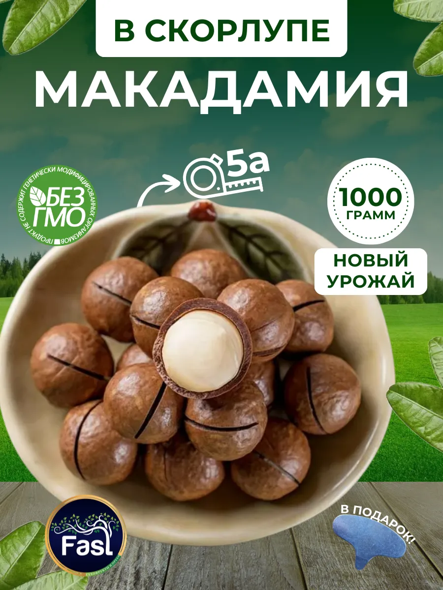 Орехи макадамия 1 кг в скорлупе 5а натуральные