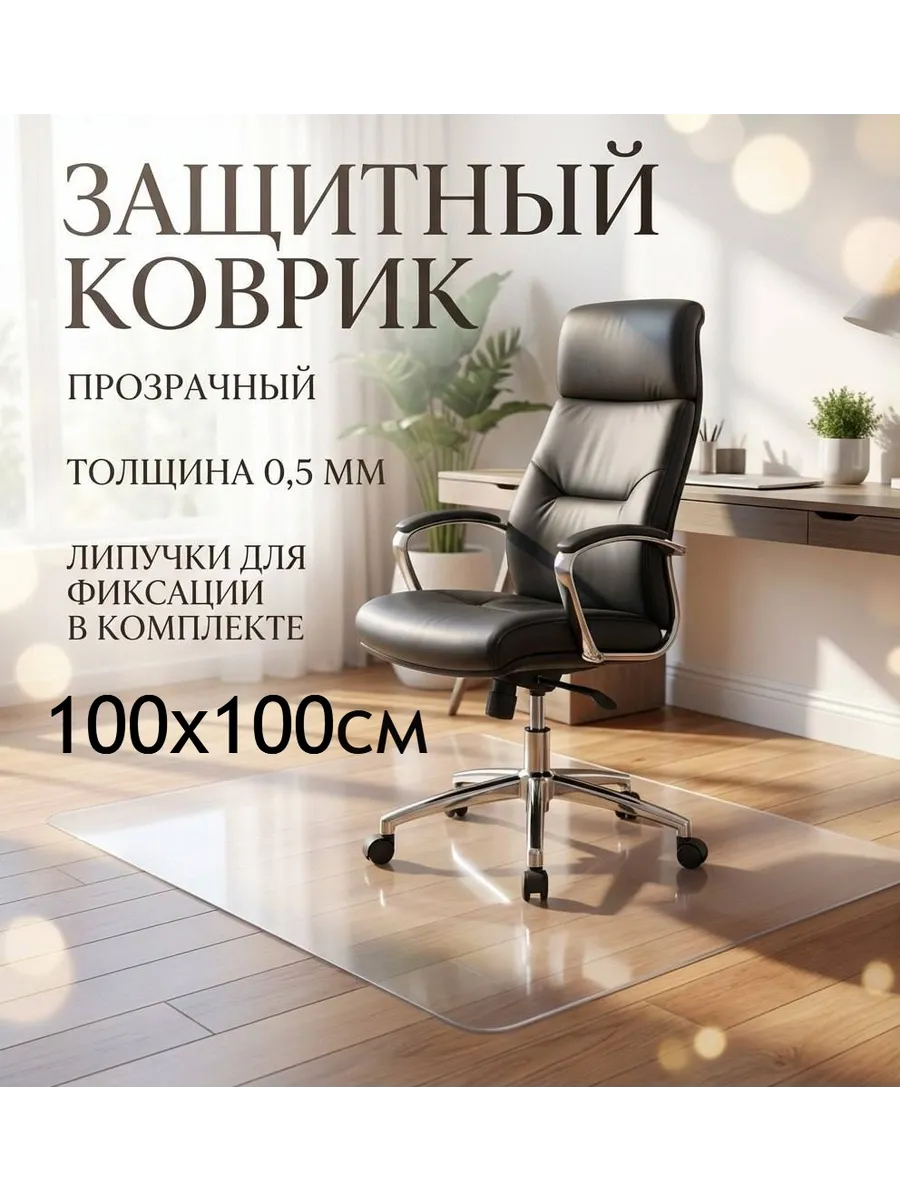 Защитный коврик под кресло, стул для напольных покрытий