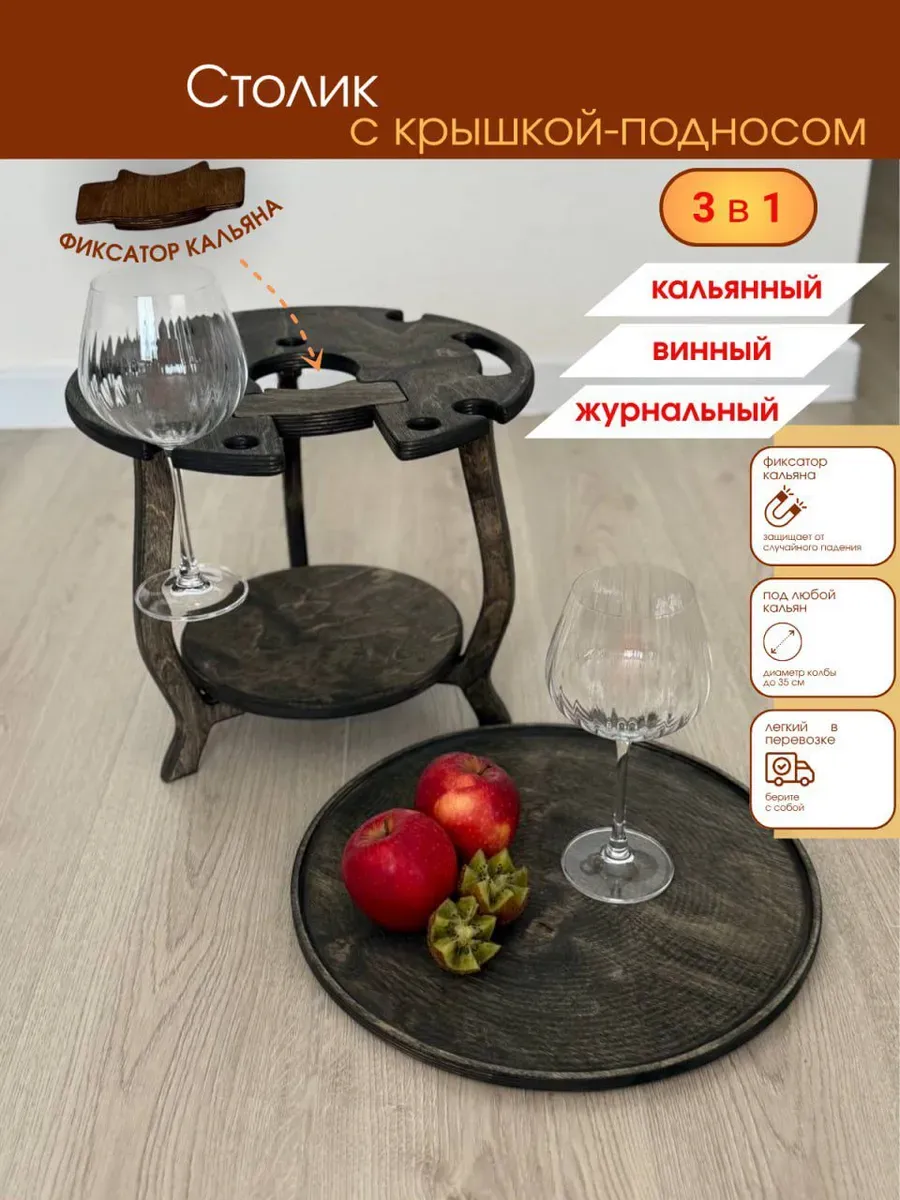 Стол для вина и коктейля с подносом крышкой из дерева