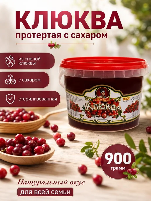 Юлианна ягода Ягода протертая Клюква, 900 гр, 900 г