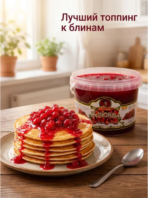 Юлианна ягода Ягода протертая Клюква, 900 гр, 900 г, фото 3