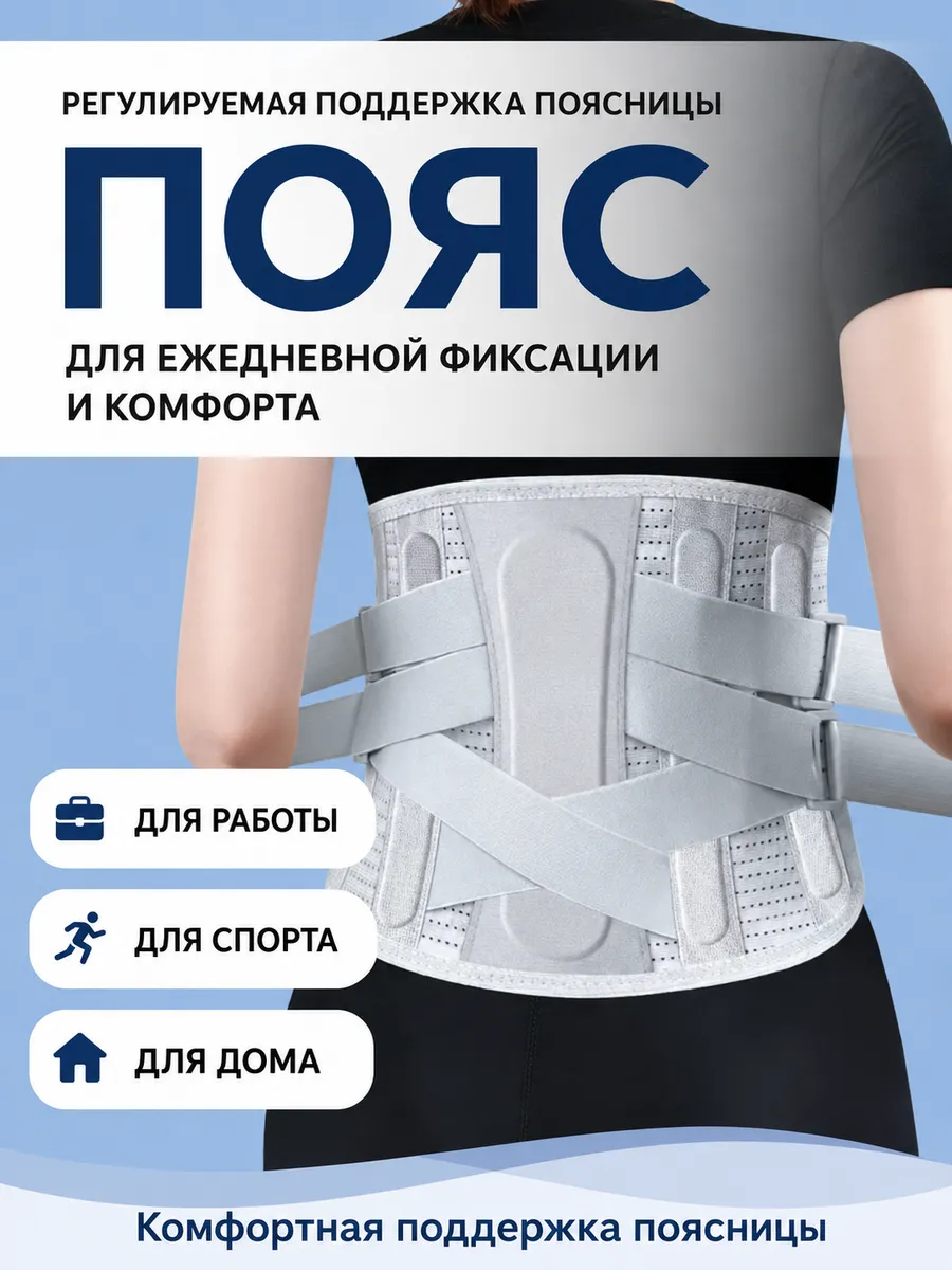 Пояс для поддержки поясницы