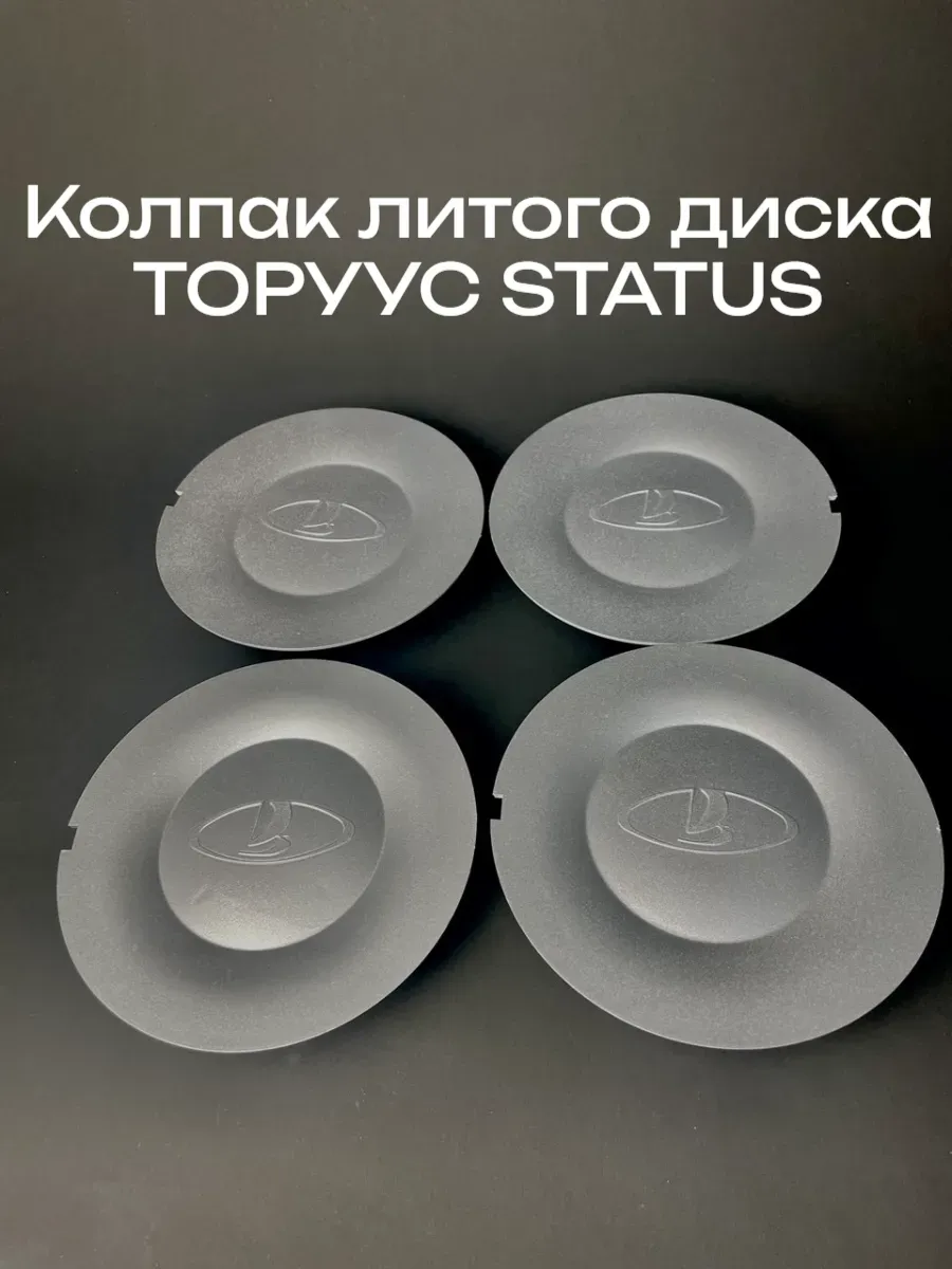 Колпак литого диска R14 ТОРУУС STATUS ЗН