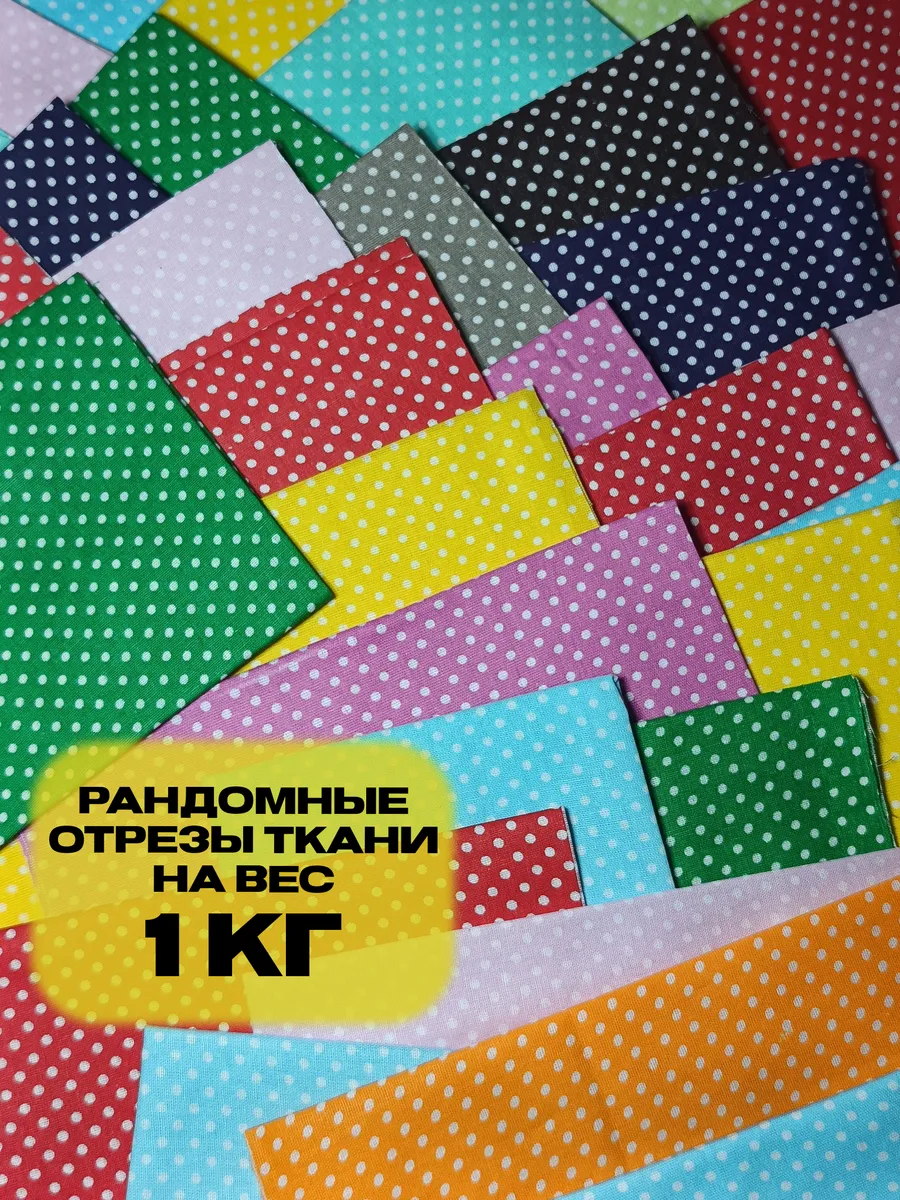 ткань для рукоделия и шитья
