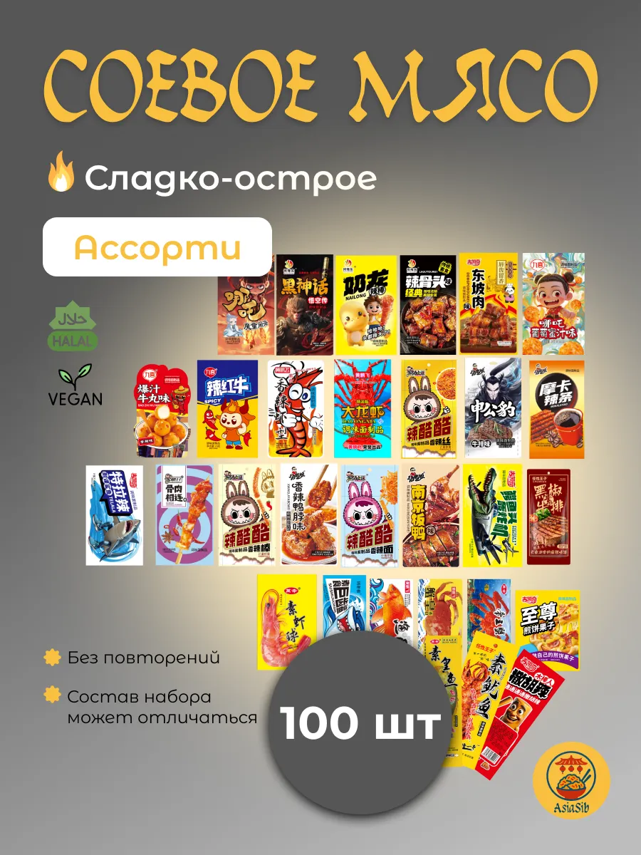 Соевое мясо китайские снеки набор ассорти латяо 50 шт.
