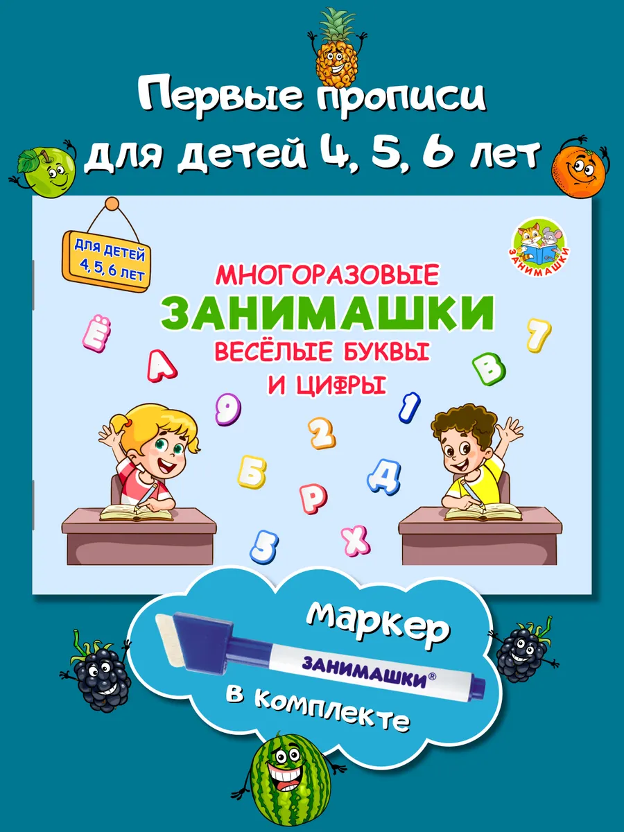 Буквы и цифры многоразовая пропись детям 4, 5, 6 лет