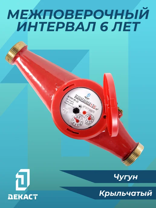 Декаст Метроникс Счетчик воды Декаст ВСКМ 90-25, красный, фото 2