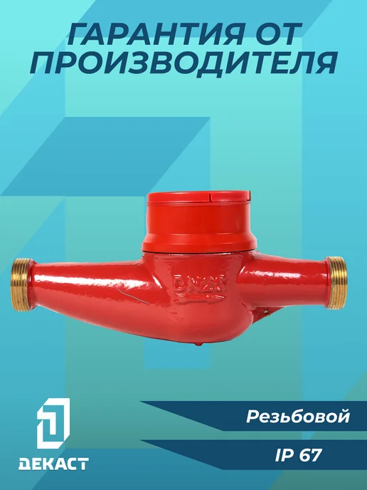 Декаст Метроникс Счетчик воды Декаст ВСКМ 90-25, красный, фото 4