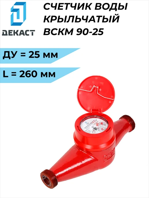 Декаст Метроникс Счетчик воды Декаст ВСКМ 90-25, красный, фото 5