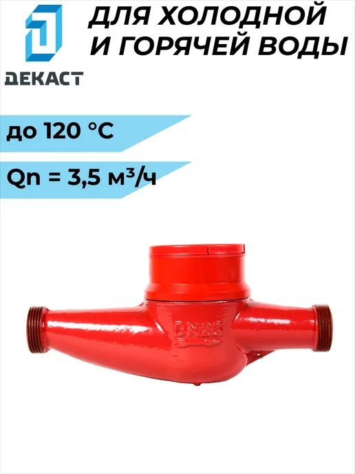 Декаст Метроникс Счетчик воды Декаст ВСКМ 90-25, красный, фото 7