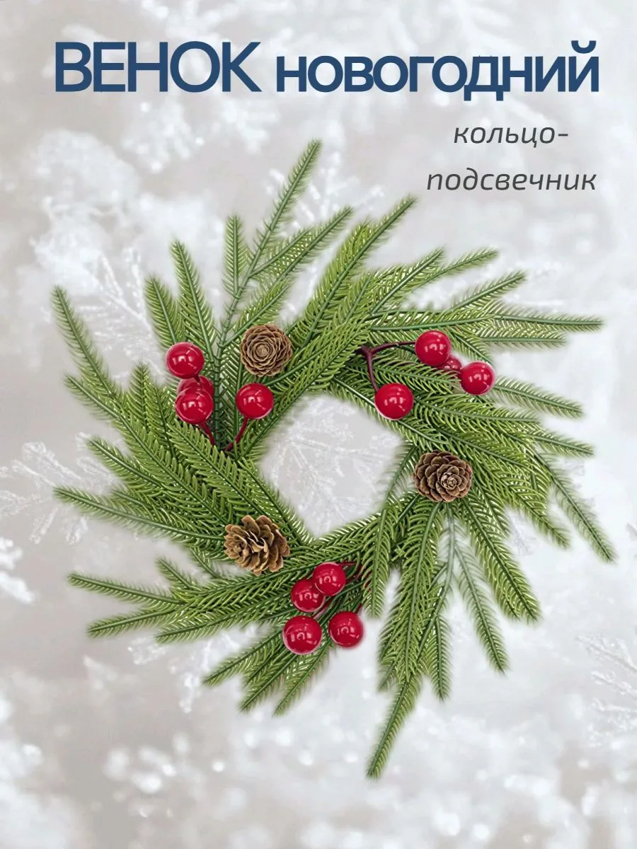 Венок - подсвечник новогодний "Ягодная Корона" (25см)
