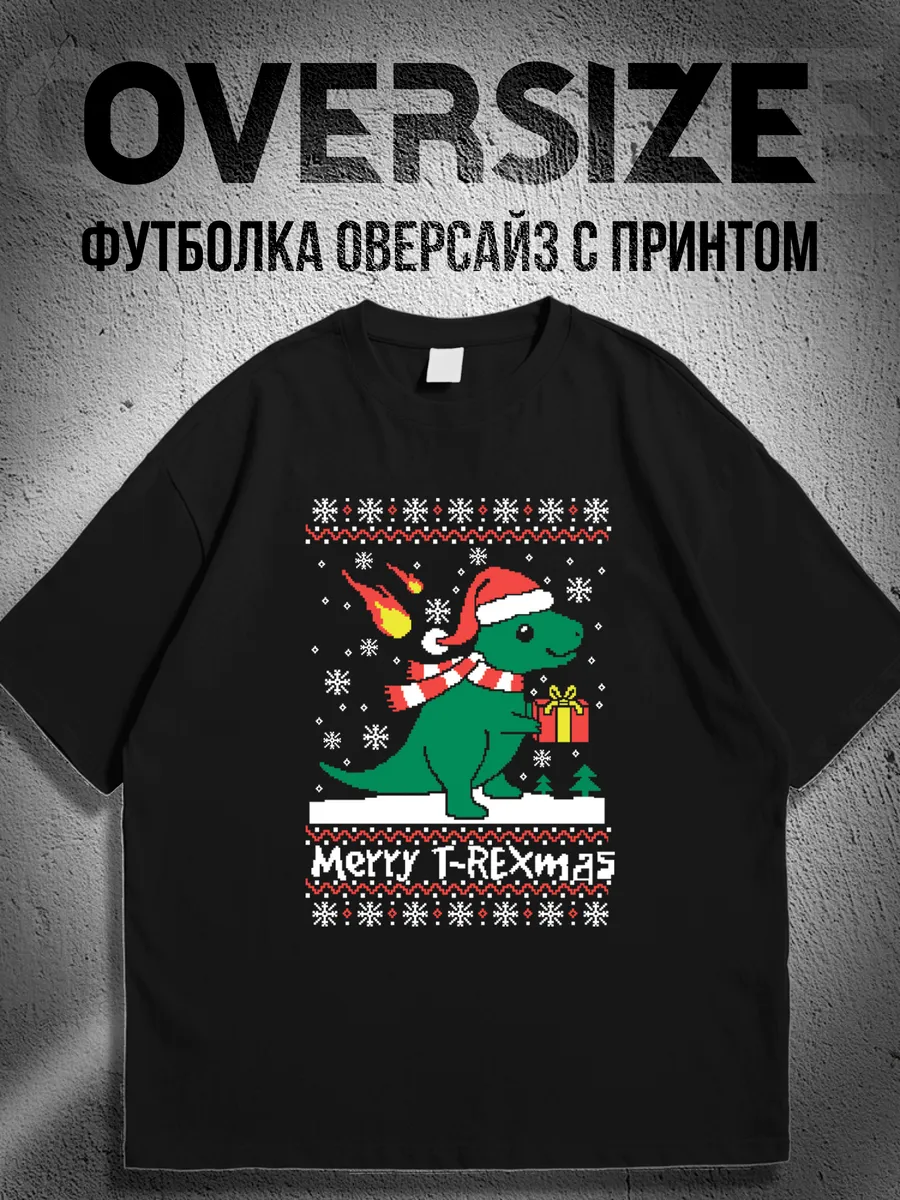 Футболка оверсайз с новогодним принтом динозавр