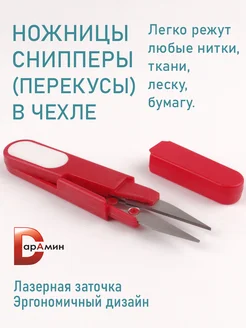 Ножницы портновские Швейные снипперы для обрезки ниток