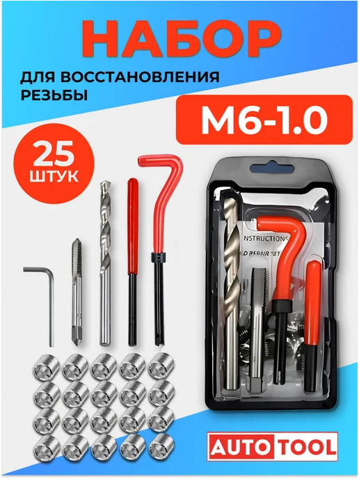 AUTO TOOL Набор для восстановления резьбы M12 1.25 мм с ввертышами, вариант