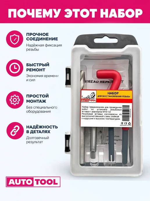 AUTO TOOL Набор для восстановления резьбы M12 1.25 мм с ввертышами, вариант, фото 3