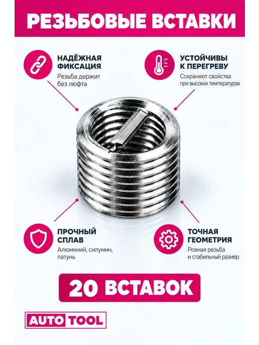 AUTO TOOL Набор для восстановления резьбы M12 1.25 мм с ввертышами, вариант, фото 6