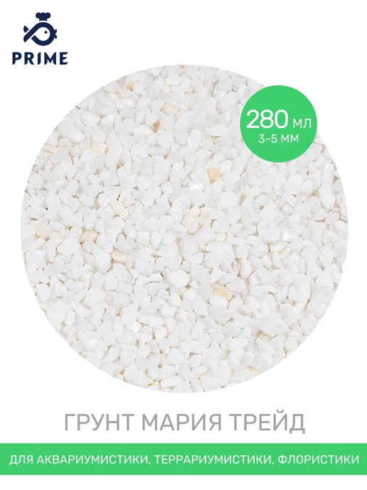PRIME (аквариумистика) Грунт для аквариума Мария-трейд 3-5мм 280мл, 280 мл, фото 2