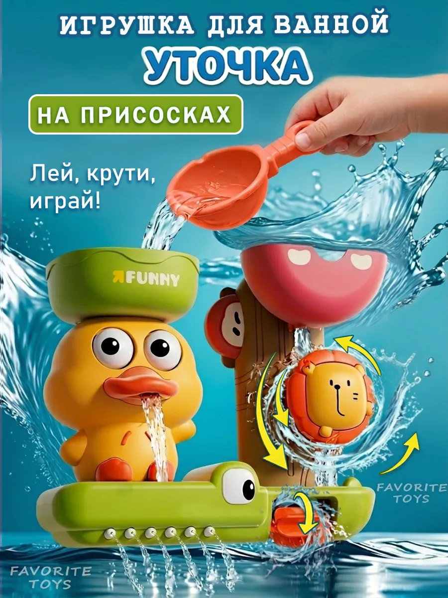 Игрушка детская на присосках для купания в ванной Уточка