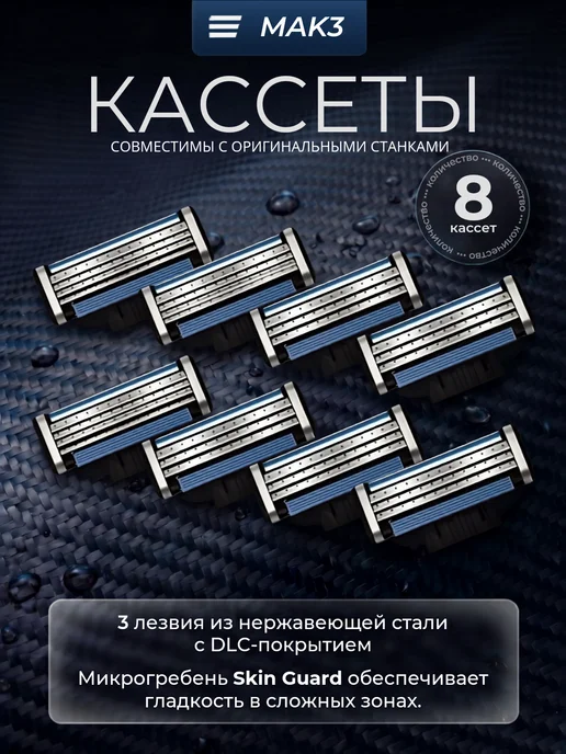 Кассеты для бритья сменные лезвия совместимы с Мак3, 8 шт