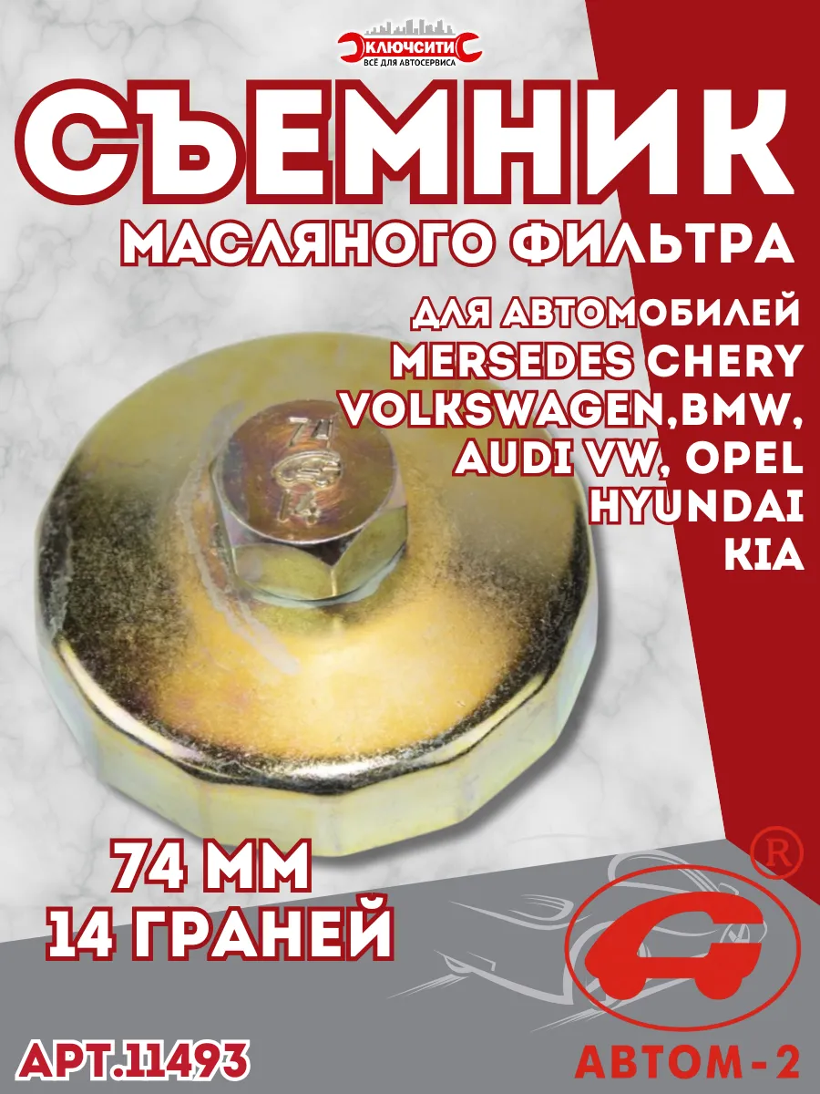 Съемник масляного фильтра чашка 74 мм 14 граней