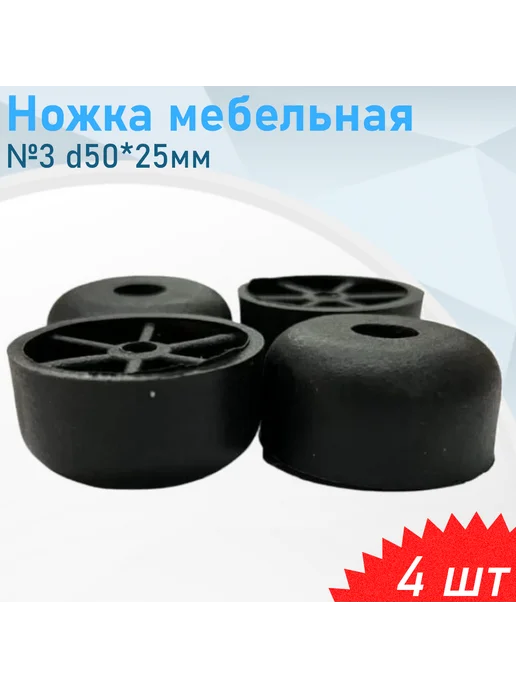 Металлист Ножка мебельная №3 d50*25мм черная пластик, 10 шт, 50x25 мм, 4 шт