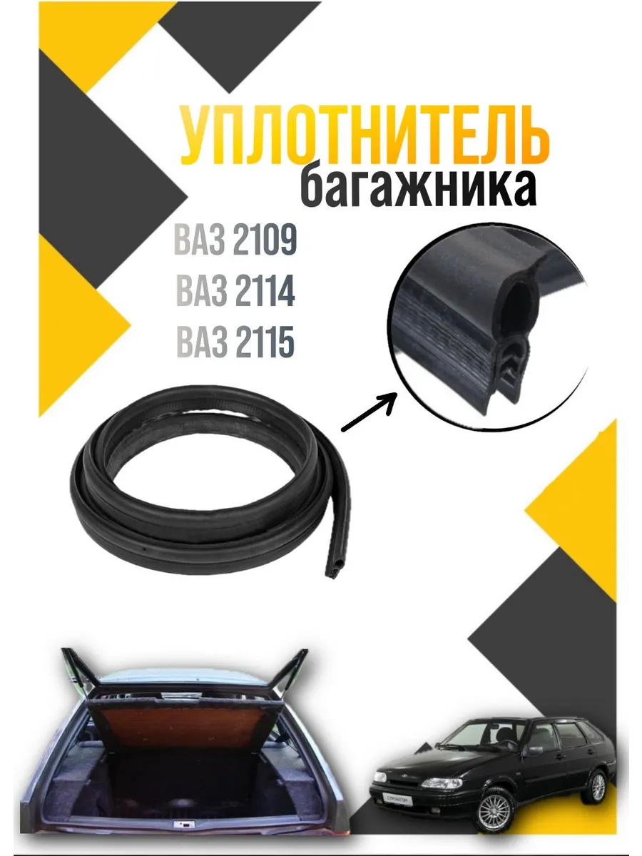 Уплотнитель багажника ваз 2109-2114-2115