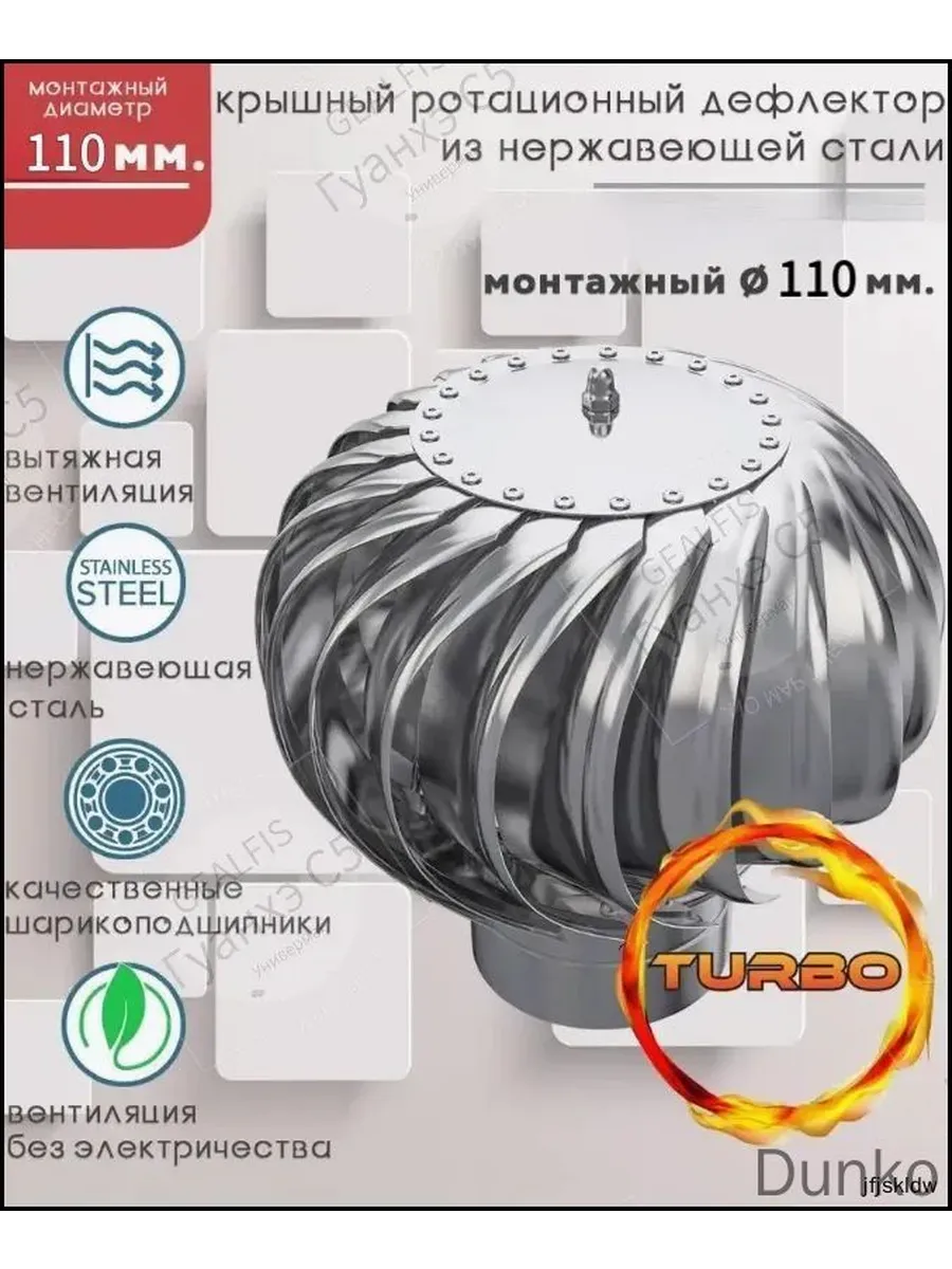Дефлектор 110 мм из нержавеющей стали для вентиляции