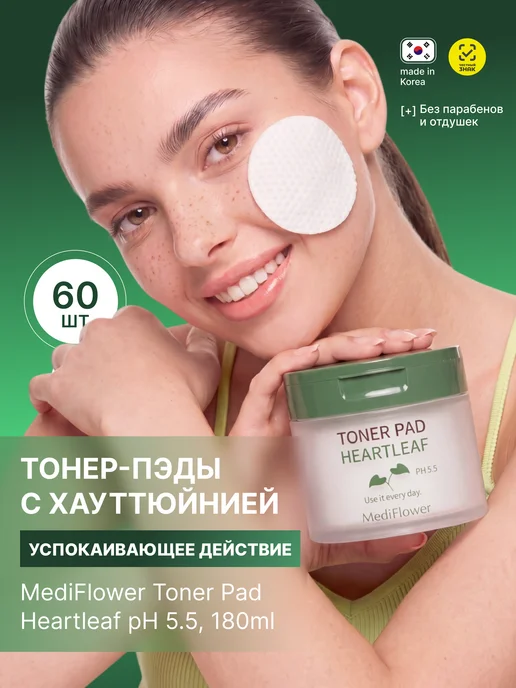 Medi Flower Пэды для лица увлажняющие с экстрактом хауттюйнии, 180 мл, 60 шт