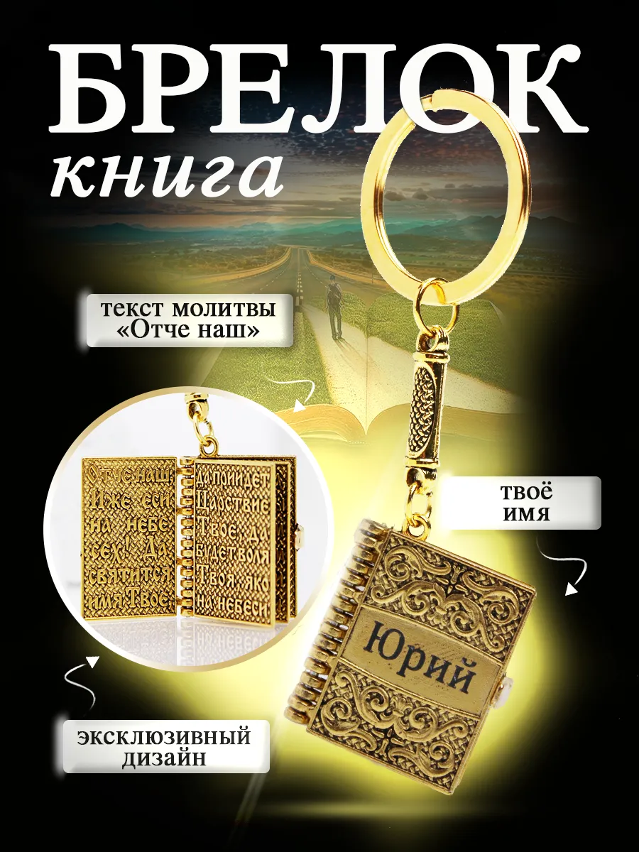 Юрий брелок для ключей на сумку рюкзак для авто именной
