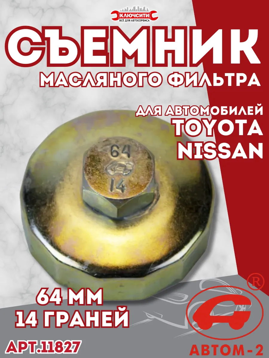 Съемник масляного фильтра чашка 64мм 14гр