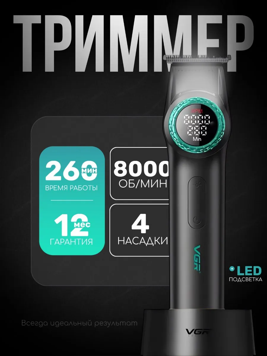 Триммер для волос, мужской / V 977 черный