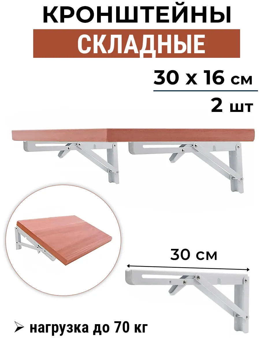 Кронштейн 30 см складной белый 2 шт для откидного стола