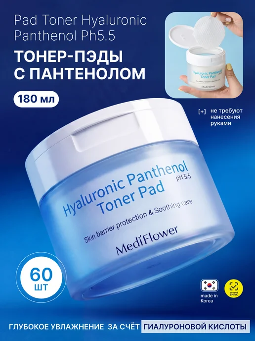 Medi Flower Пэды для лица с гиалуроновой кислотой и пантенолом, 180 мл, 60 шт