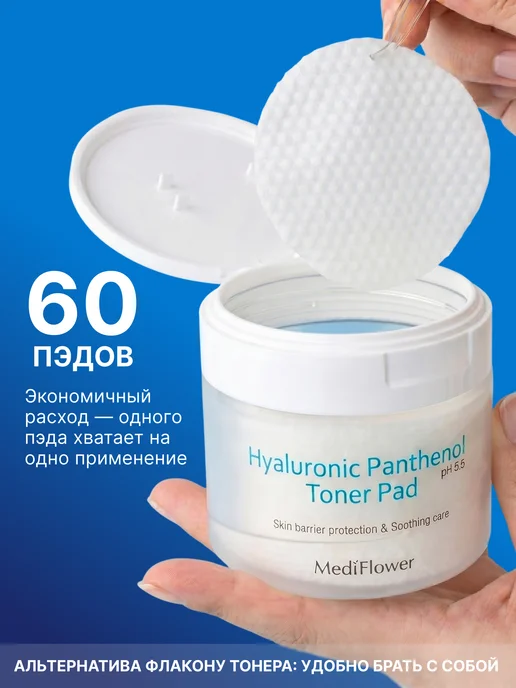 Medi Flower Пэды для лица с гиалуроновой кислотой и пантенолом, 180 мл, 60 шт, фото 6