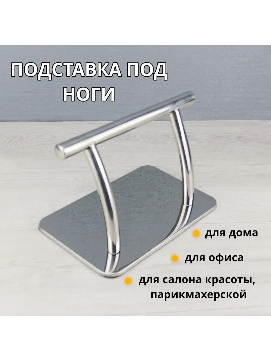 Подставка под ноги парикмахерская, металлическая
