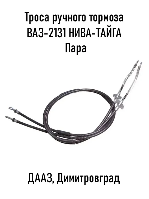 Димитровград Трос ручного тормоза 2131 пара, вариант