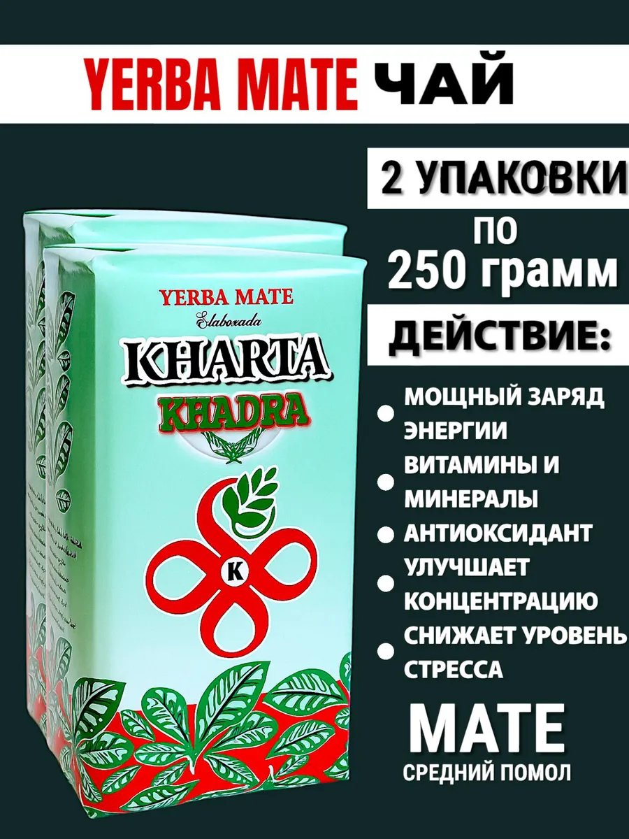 Чай мате, йерба мате, 2 Упаковки по 250 грамм
