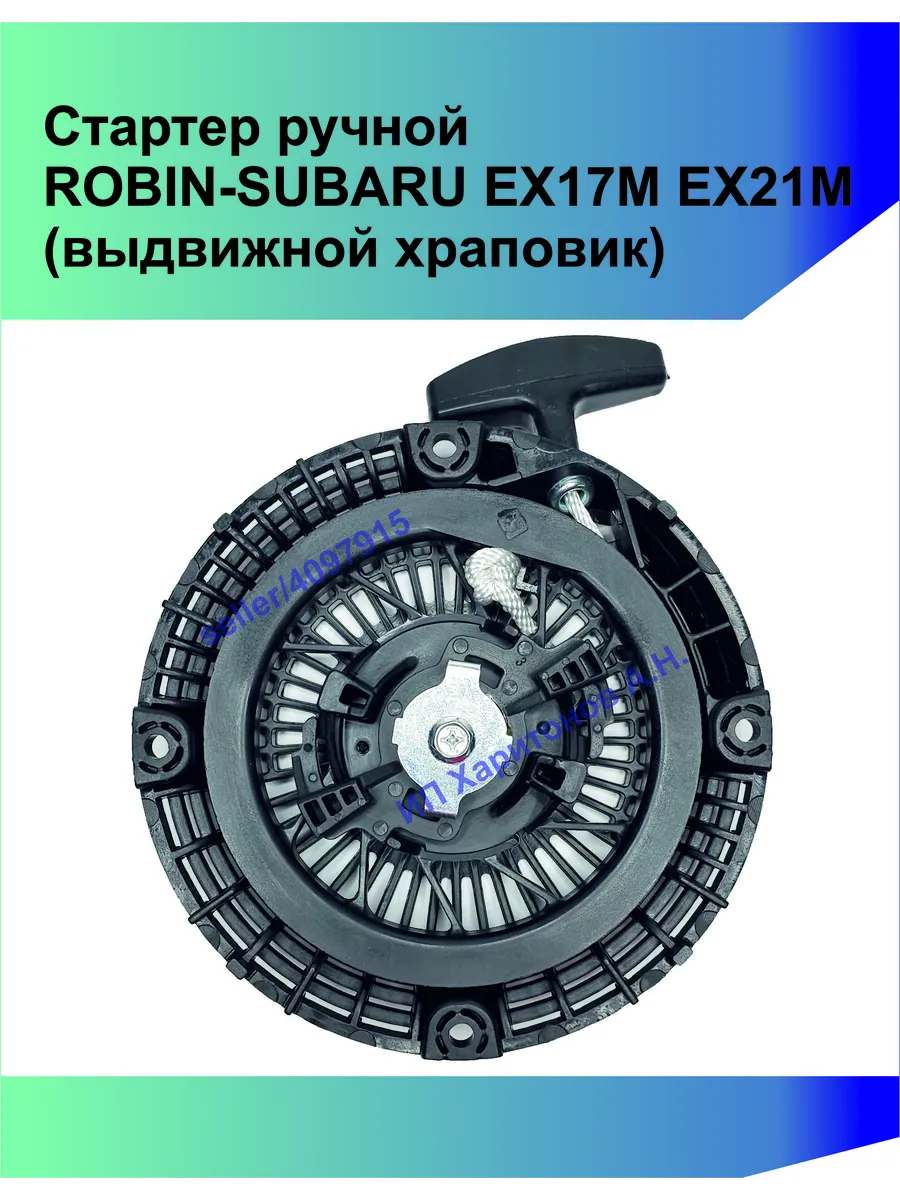 Стартер ручной ROBIN-SUBARU EX17M EX21 (выдвижной храповик)